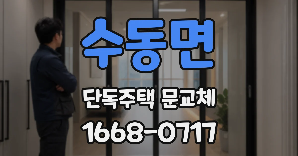 수동면 단독주택 문교체