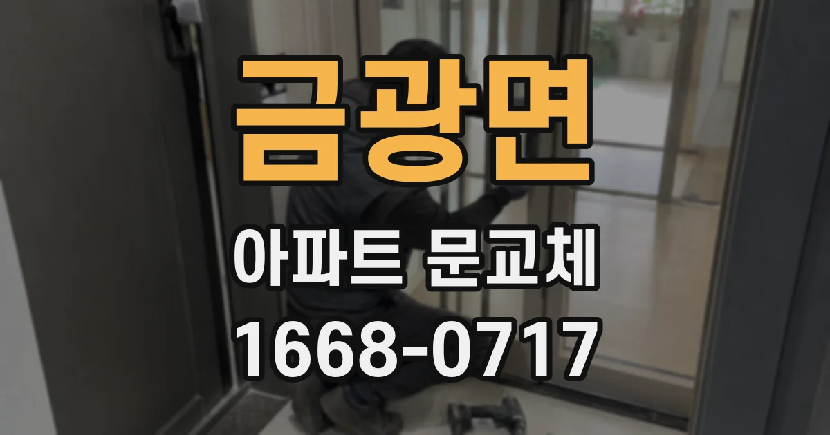 금광면 아파트 문교체