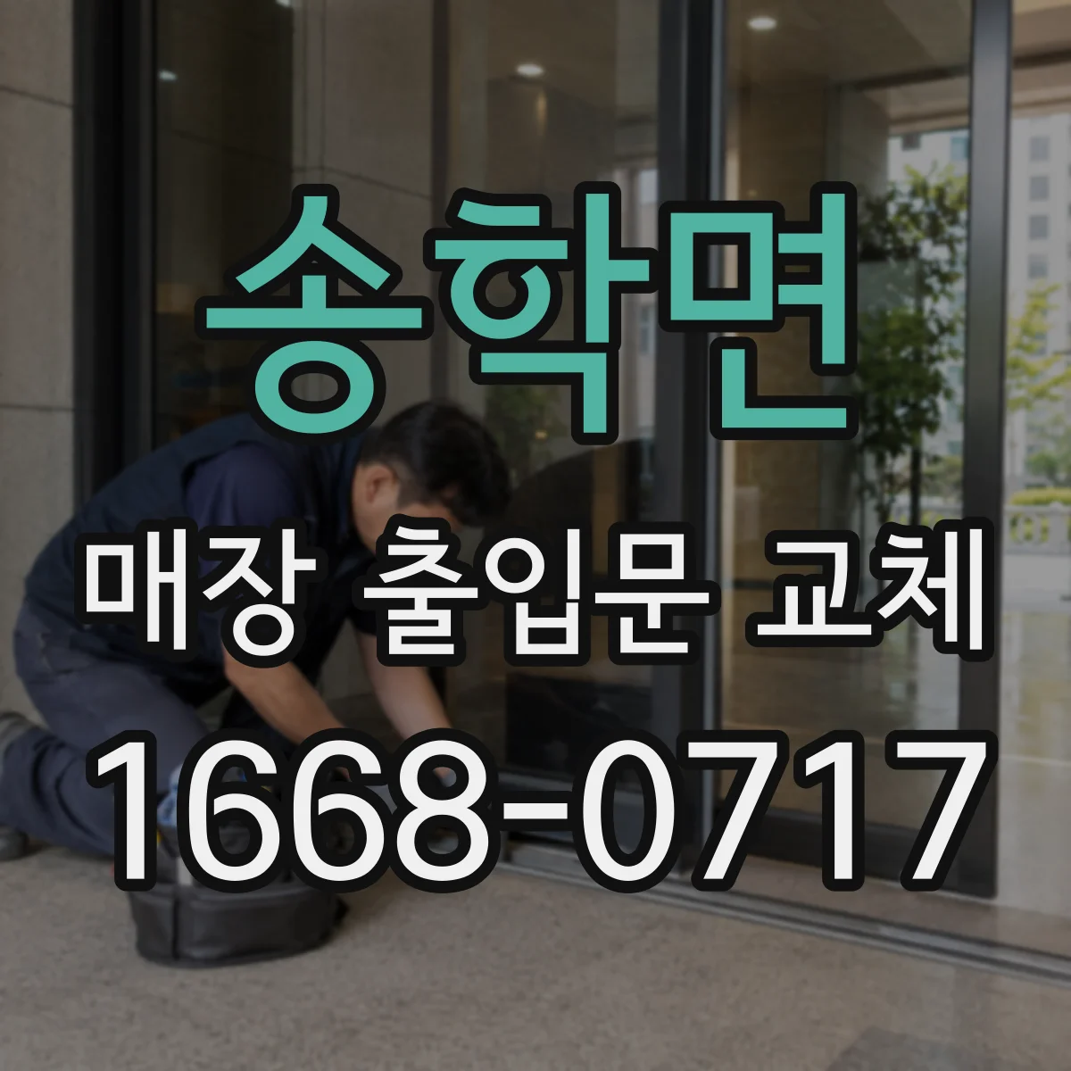 송학면 매장 출입문 교체