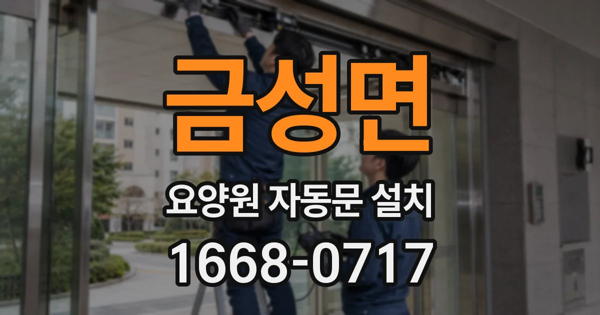 금성면 요양원 자동문 설치