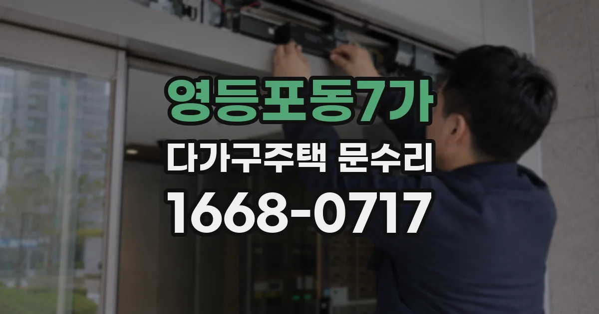 영등포동7가 다가구주택 문수리