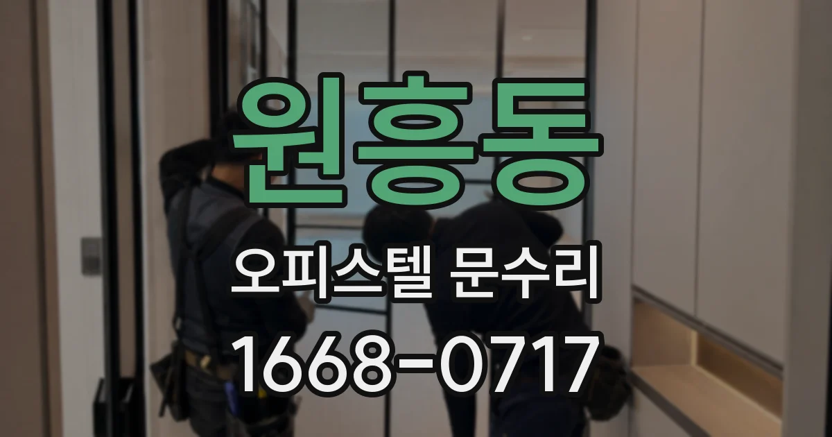 원흥동 오피스텔 문수리