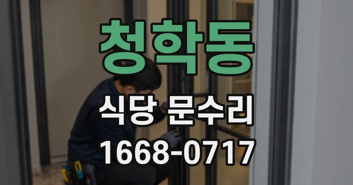 청학동 식당 문수리