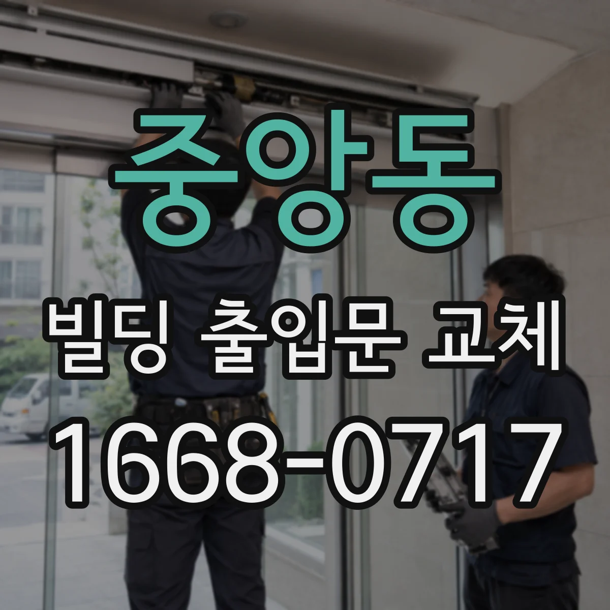 중앙동 빌딩 출입문 교체