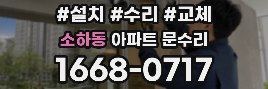 소하동 아파트 문수리