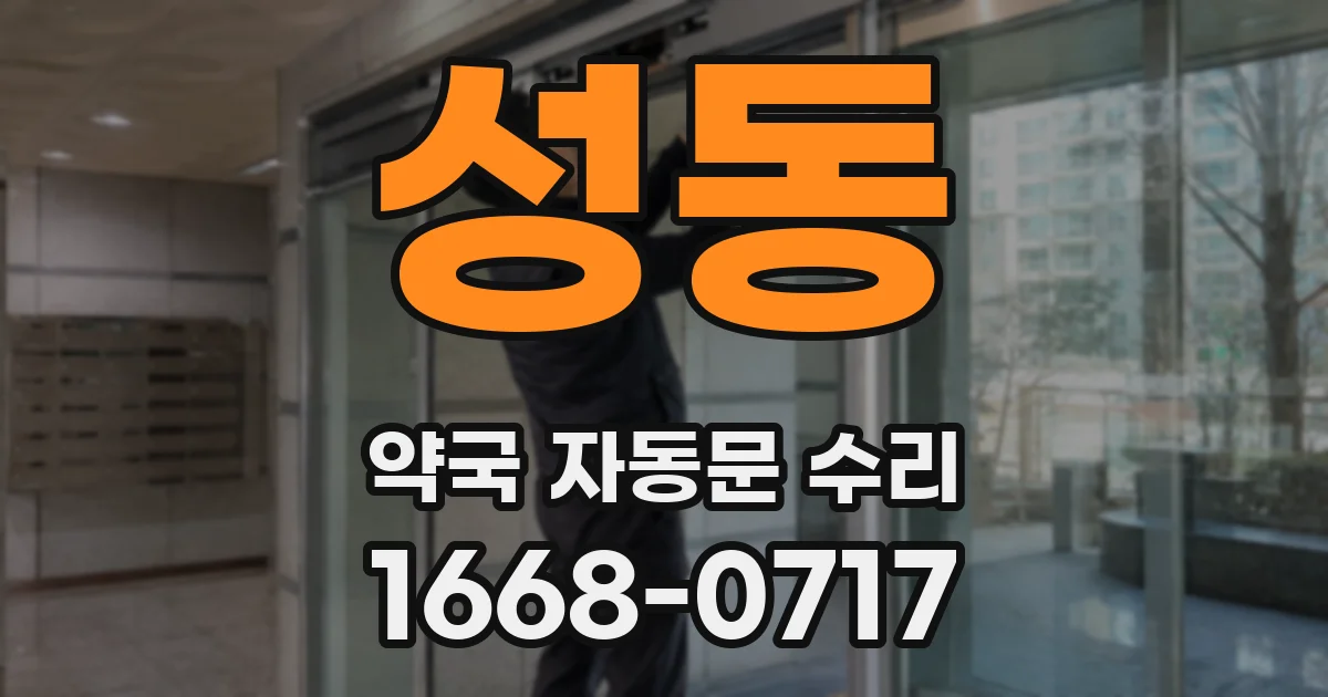 성동 약국 자동문 수리
