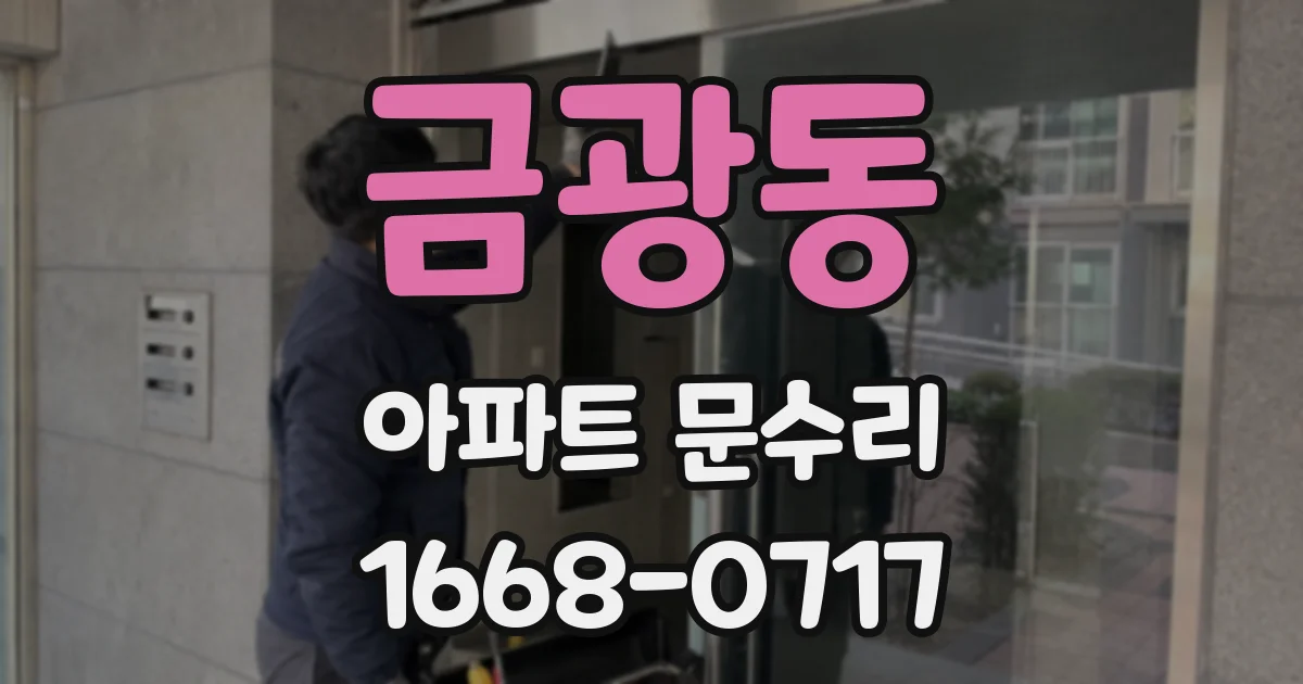 금광동 아파트 문수리