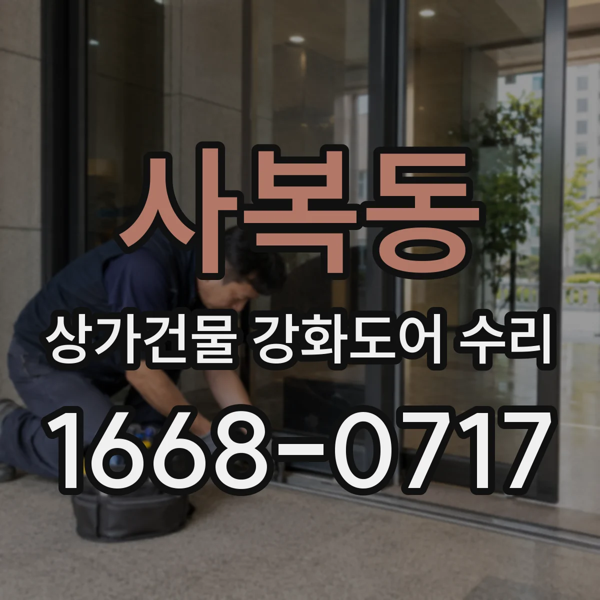 사복동 상가건물 강화도어 수리