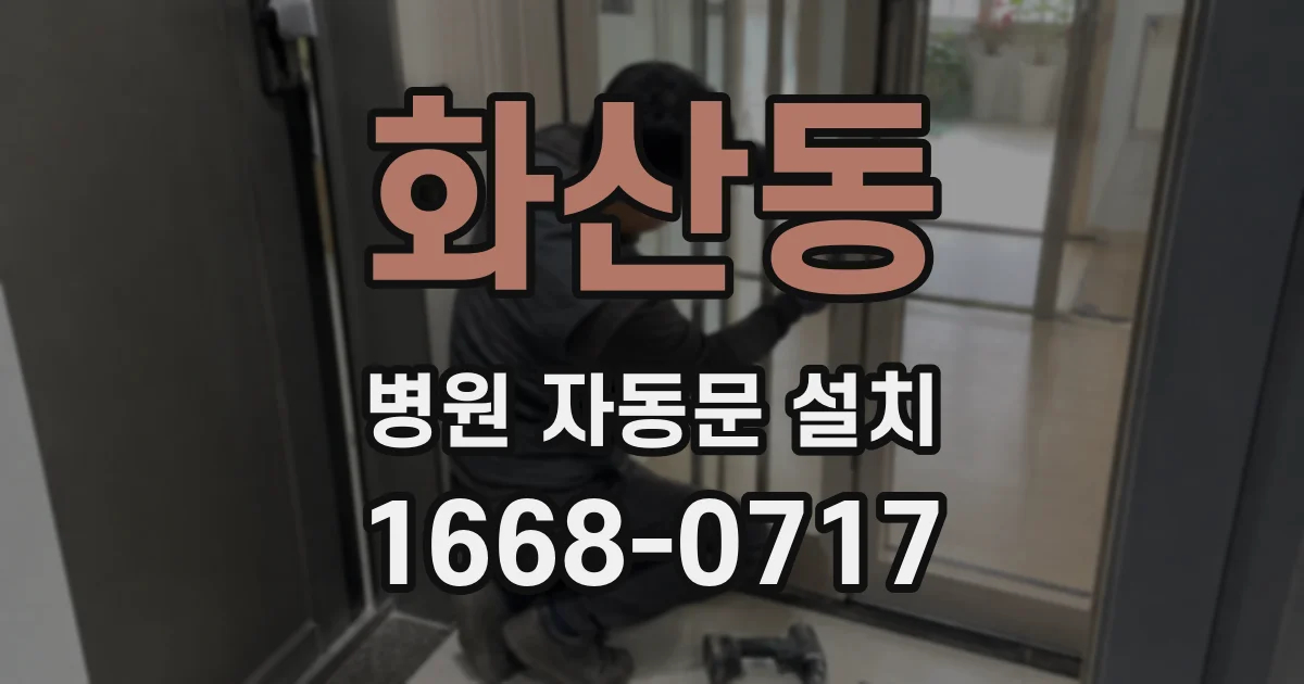 화산동 병원 자동문 설치