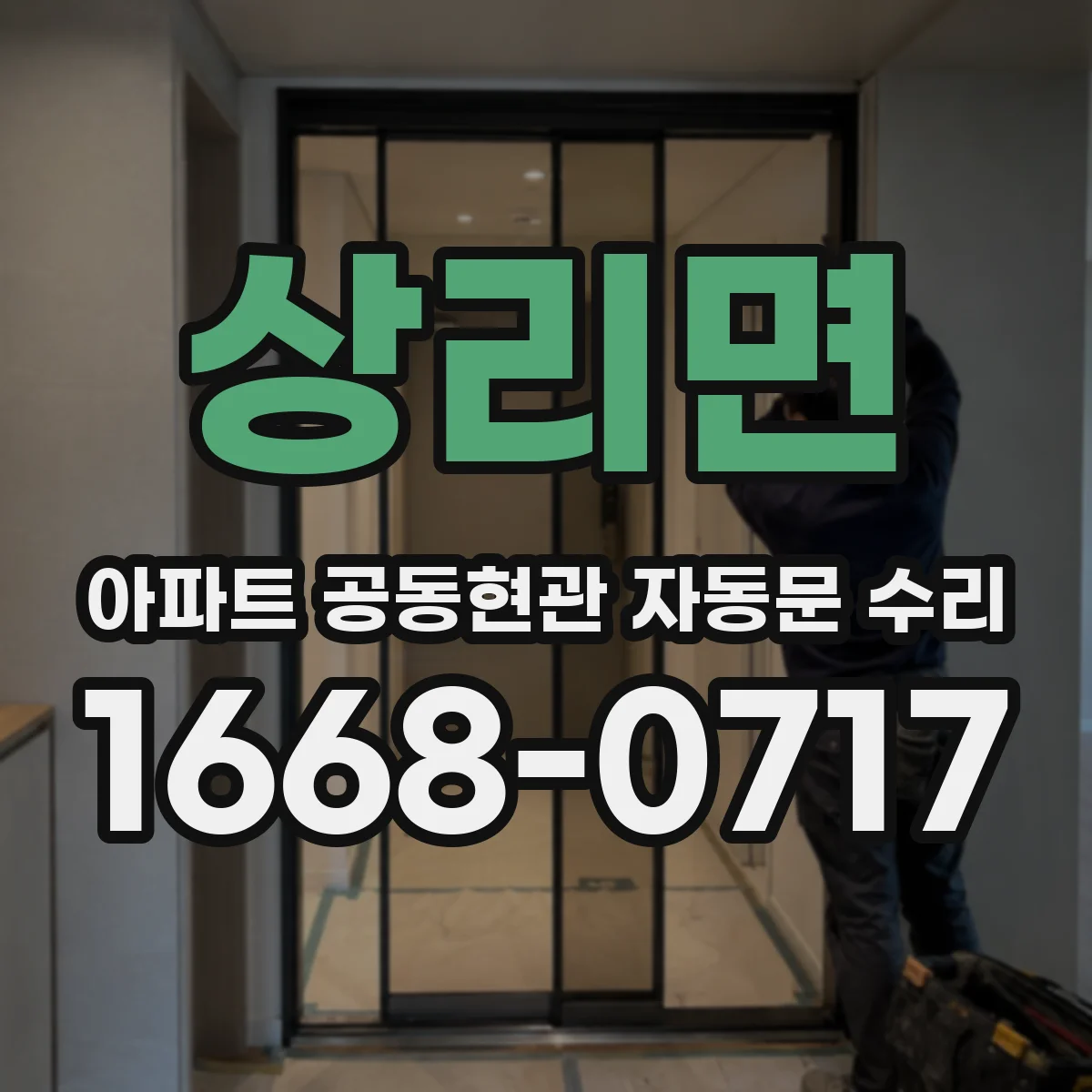 상리면 아파트 공동현관 자동문 수리