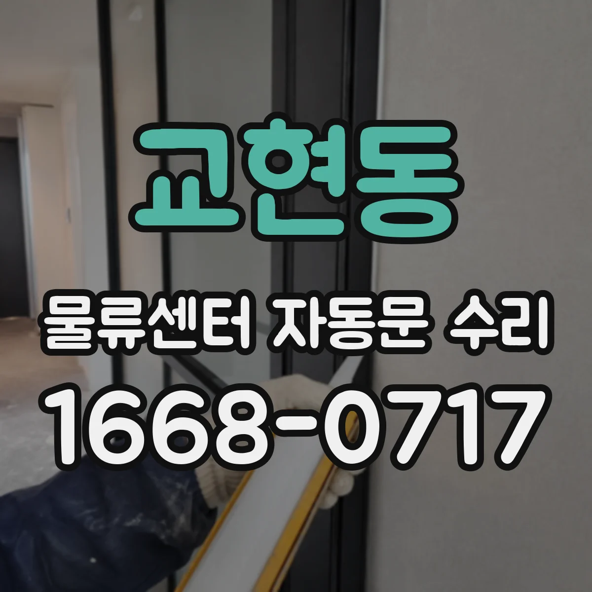 교현동 물류센터 자동문 수리