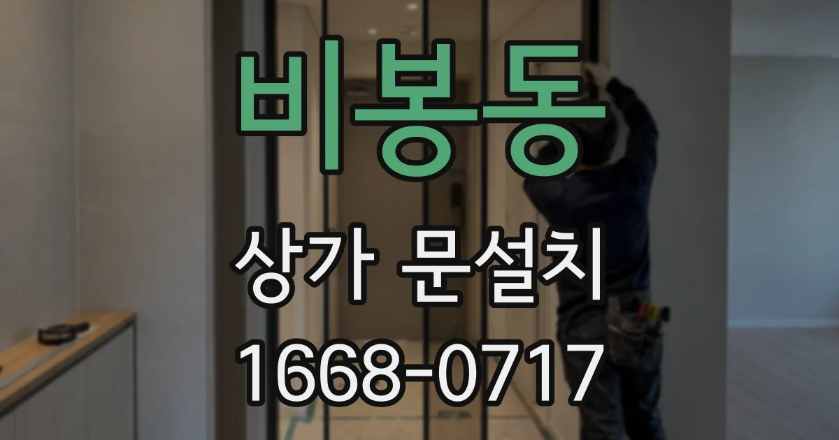 비봉동 상가 문설치