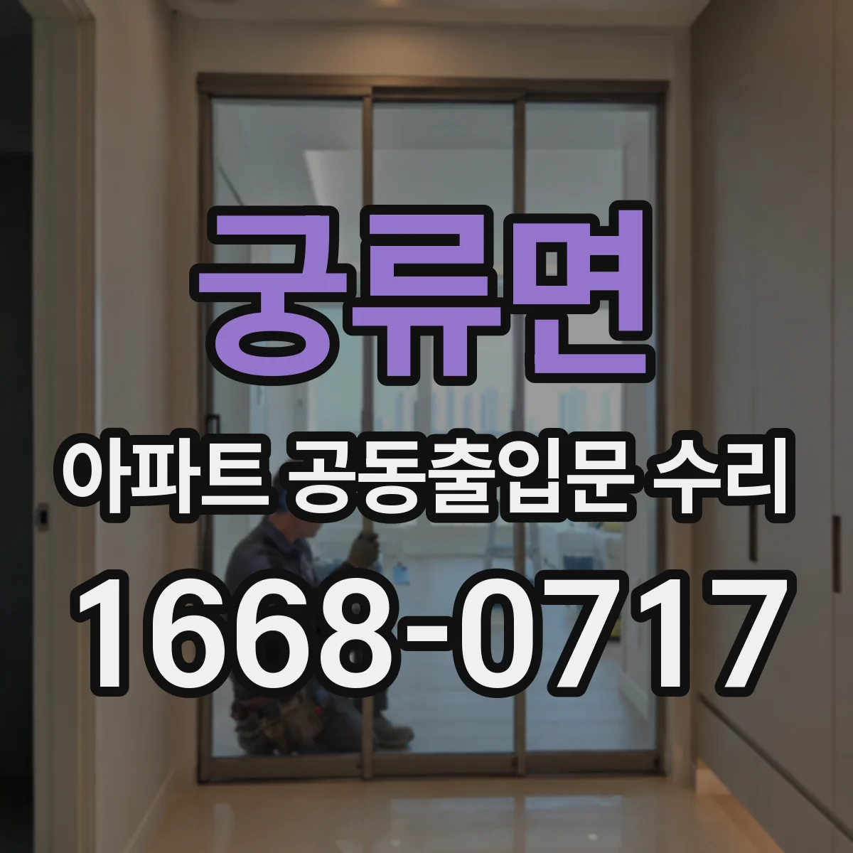궁류면 아파트 공동출입문 수리