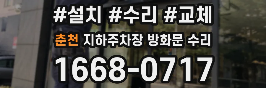 춘천 지하주차장 방화문 수리