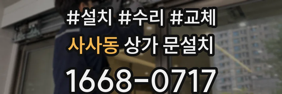 사사동 상가 문설치