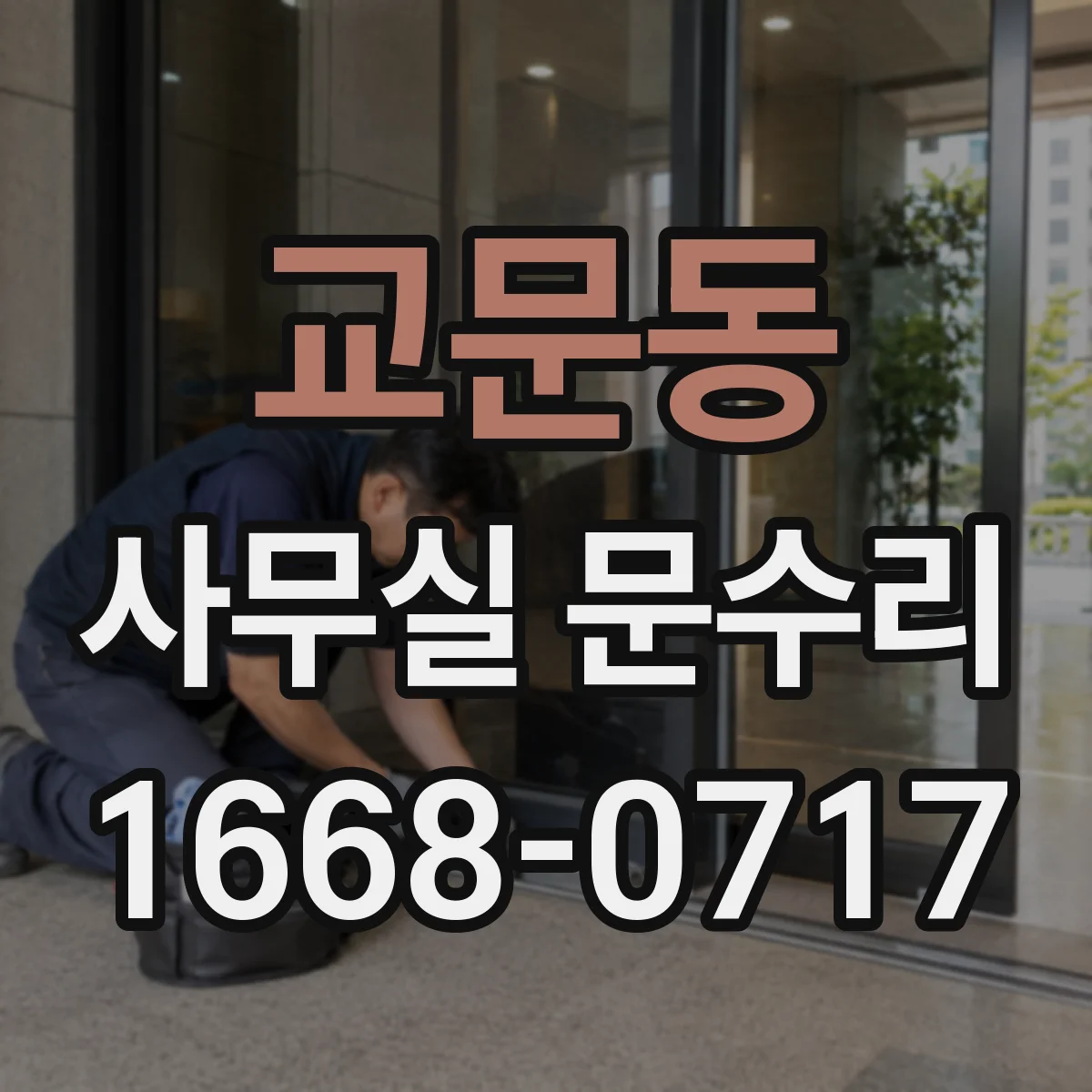 교문동 사무실 문수리
