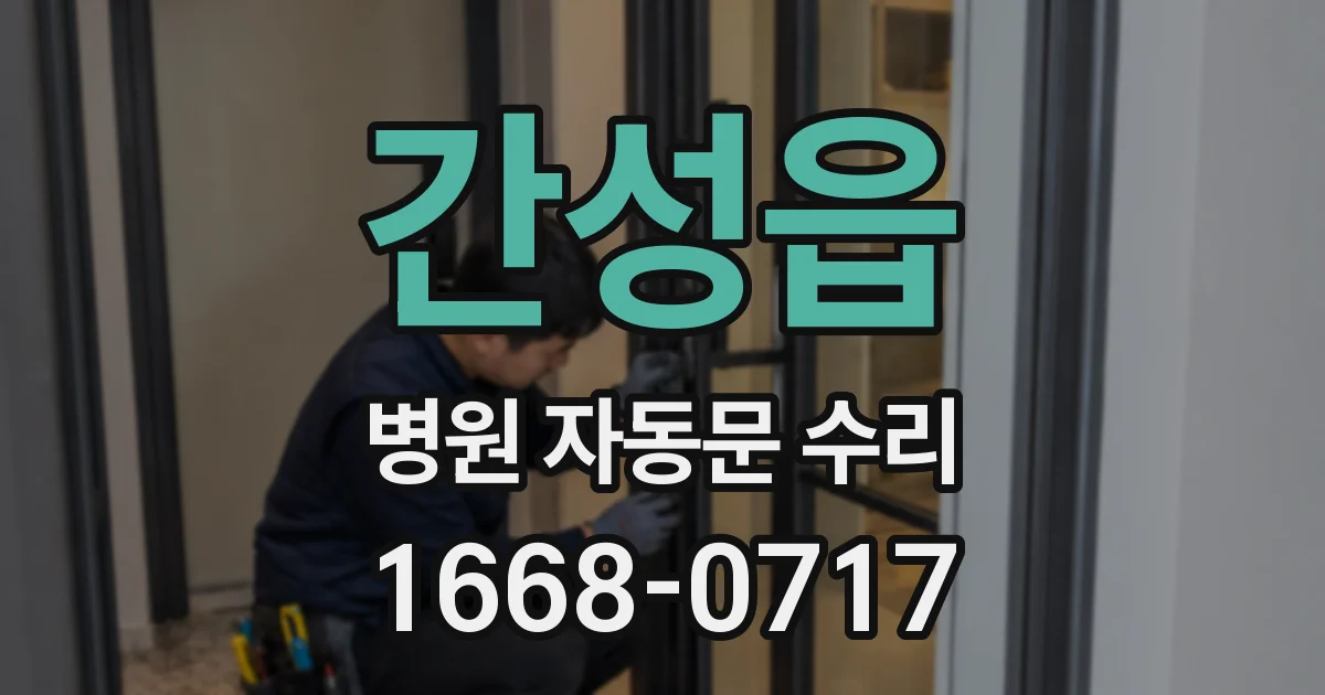 간성읍 병원 자동문 수리