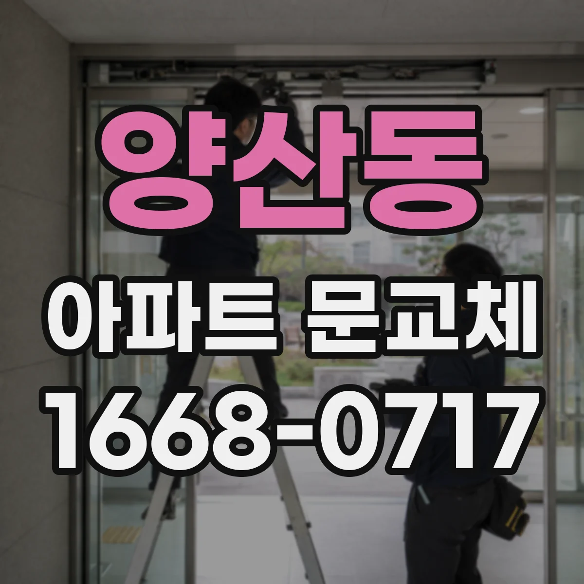 양산동 아파트 문교체