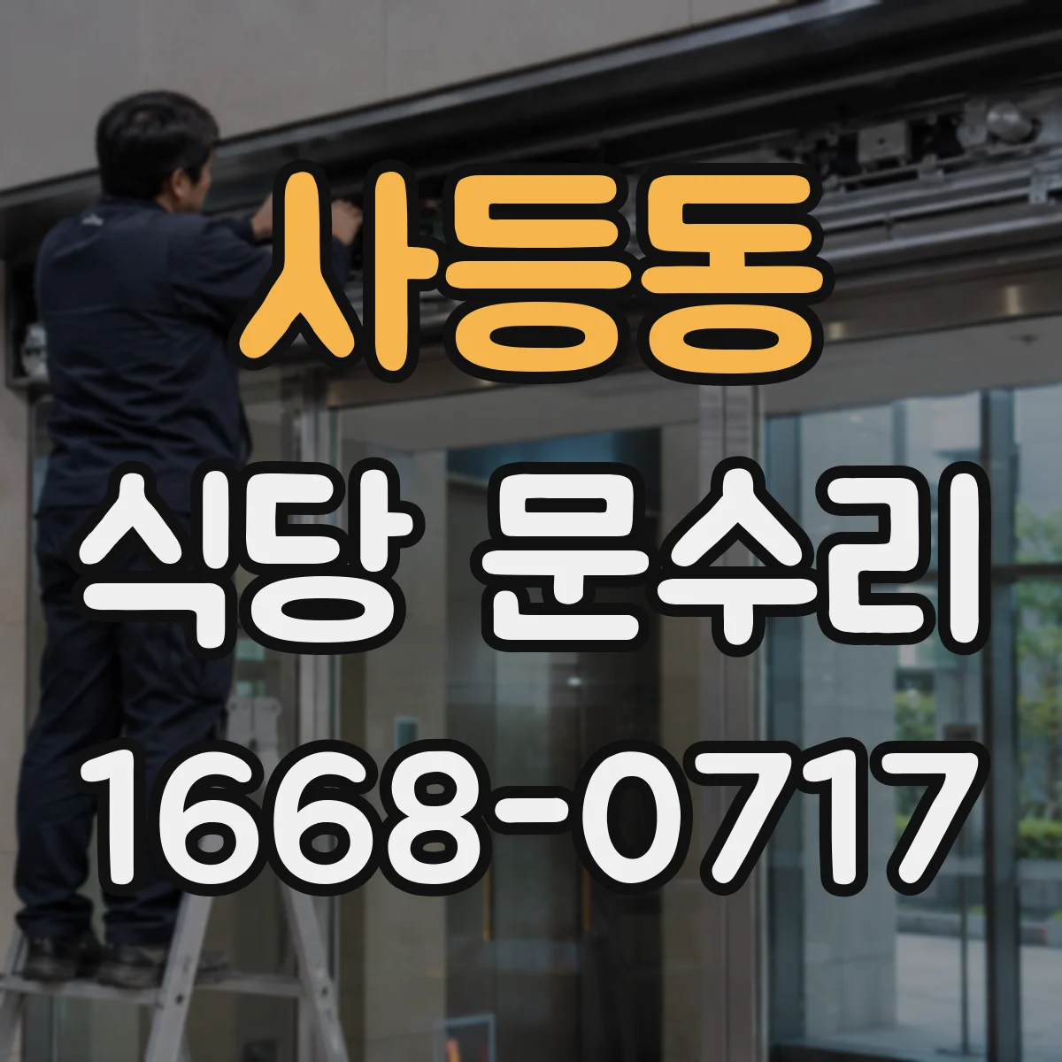 사등동 식당 문수리