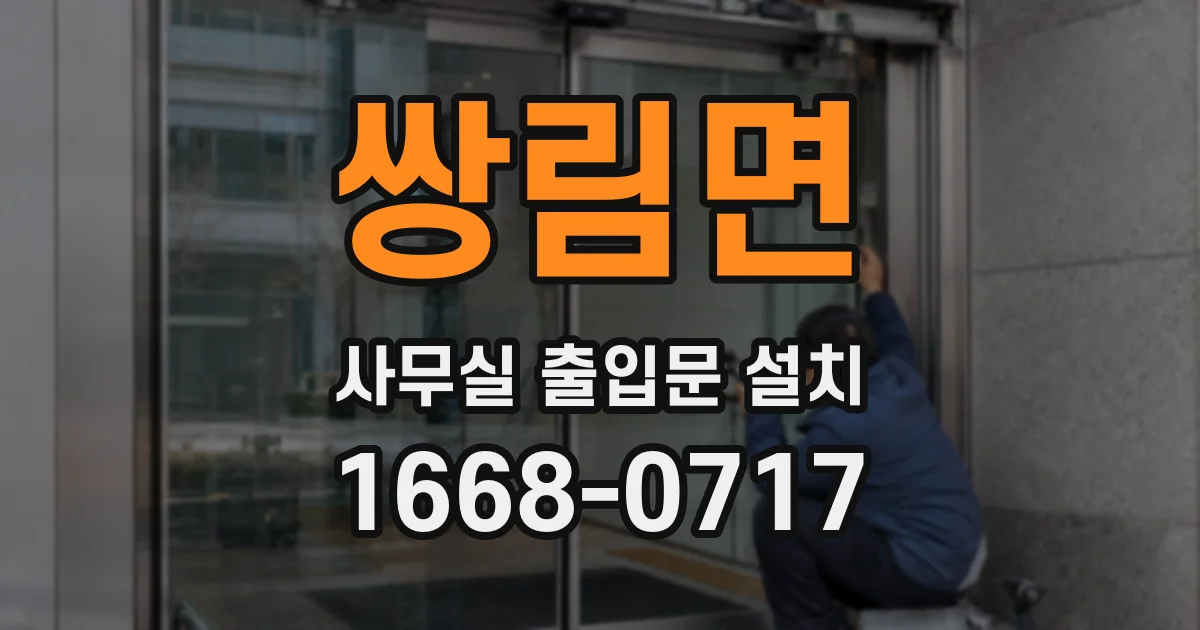 쌍림면 사무실 출입문 설치