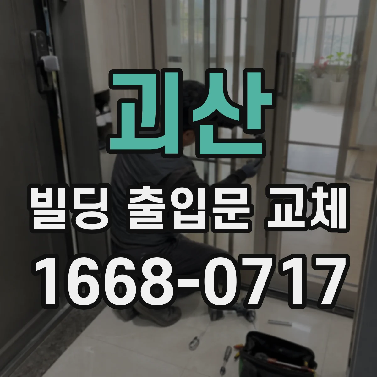 괴산 빌딩 출입문 교체 자동문 센서 오염·정렬 확인 후 교체