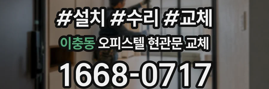 이충동 오피스텔 현관문 교체