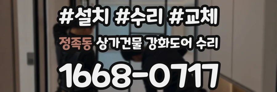 정족동 상가건물 강화도어 수리