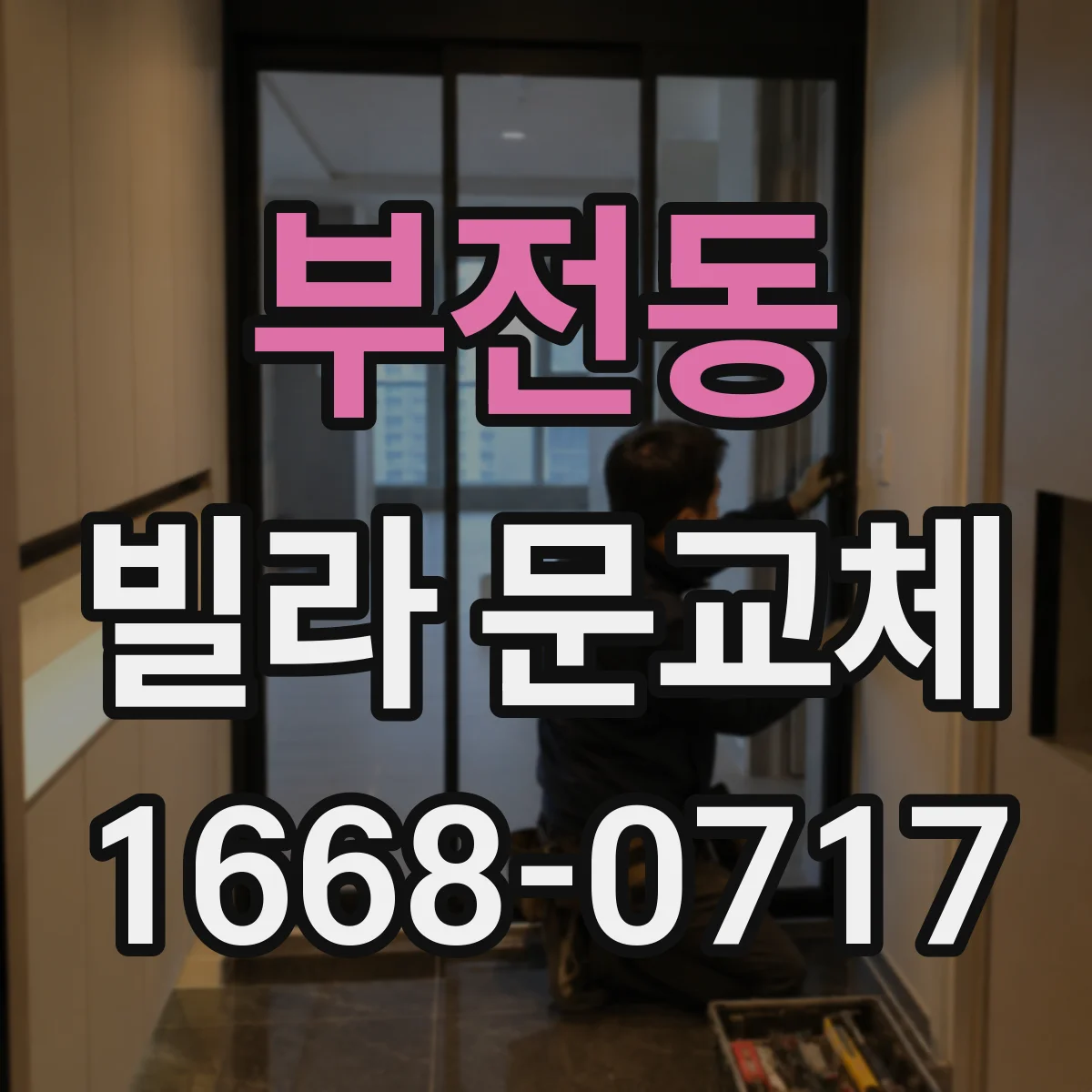 부전동 빌라 문교체