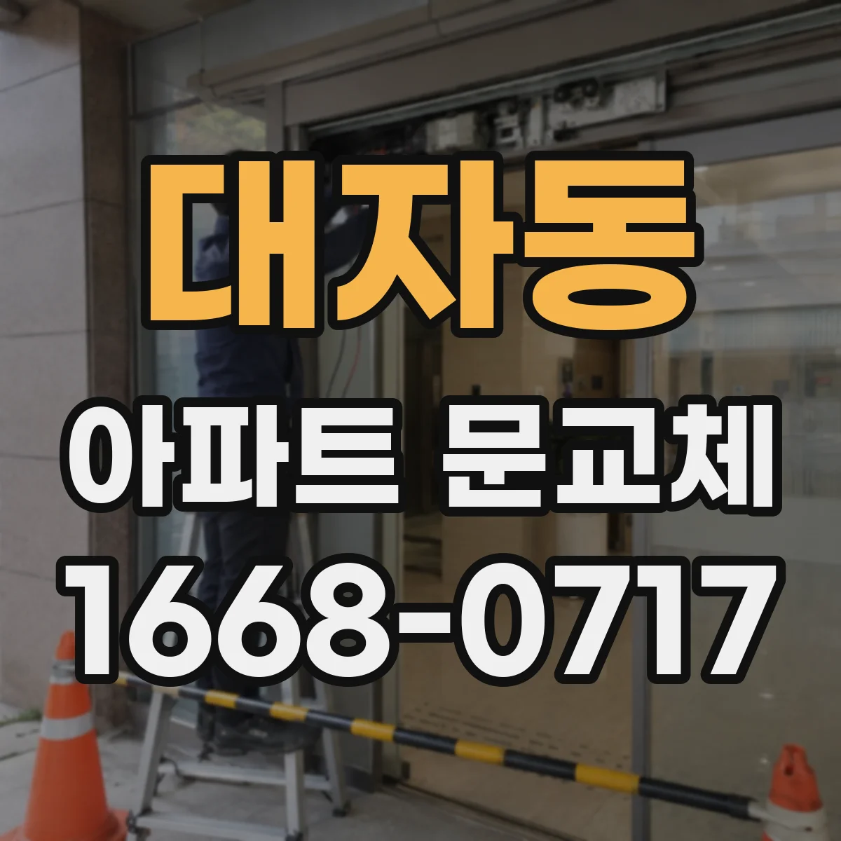대자동 아파트 문교체