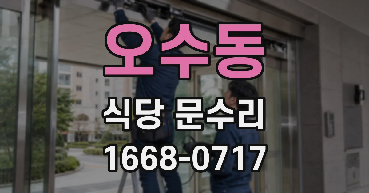 오수동 식당 문수리