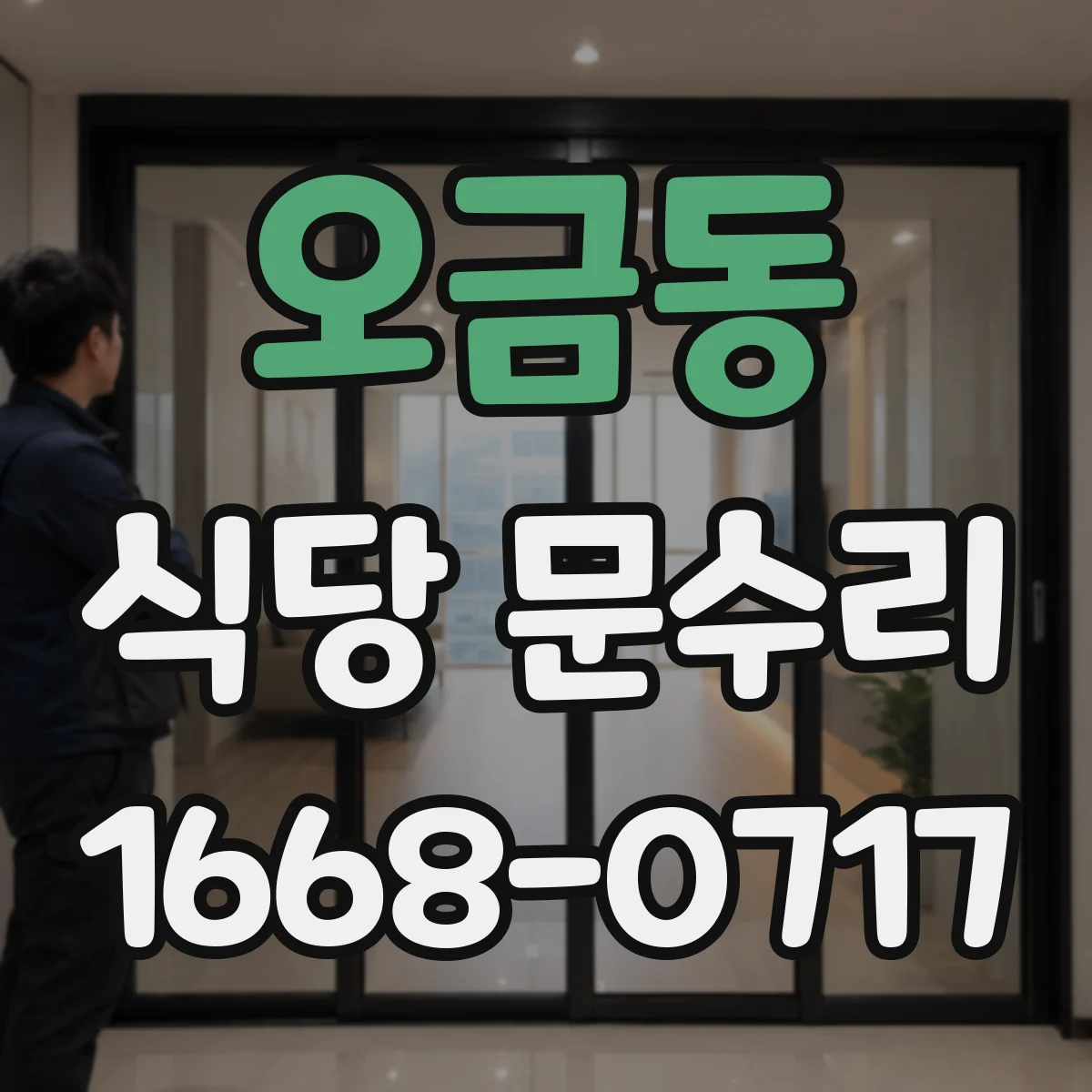 오금동 식당 문수리