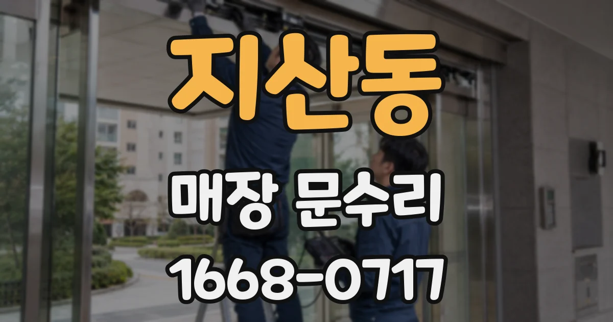 지산동 매장 문수리