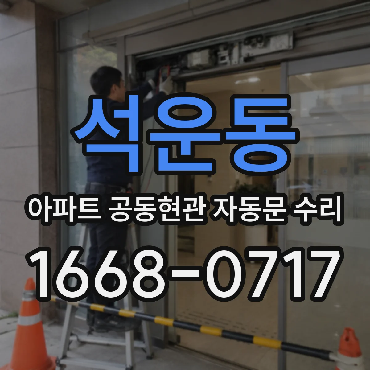 석운동 아파트 공동현관 자동문 수리
