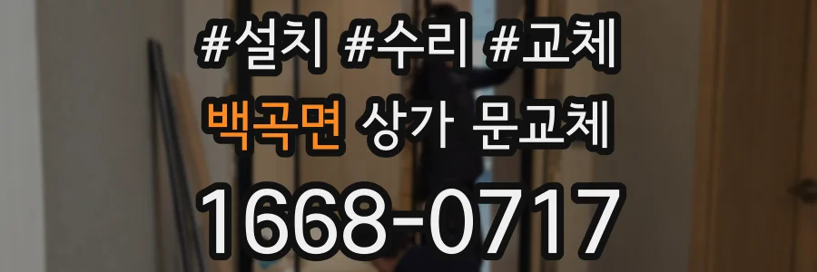 백곡면 상가 문교체
