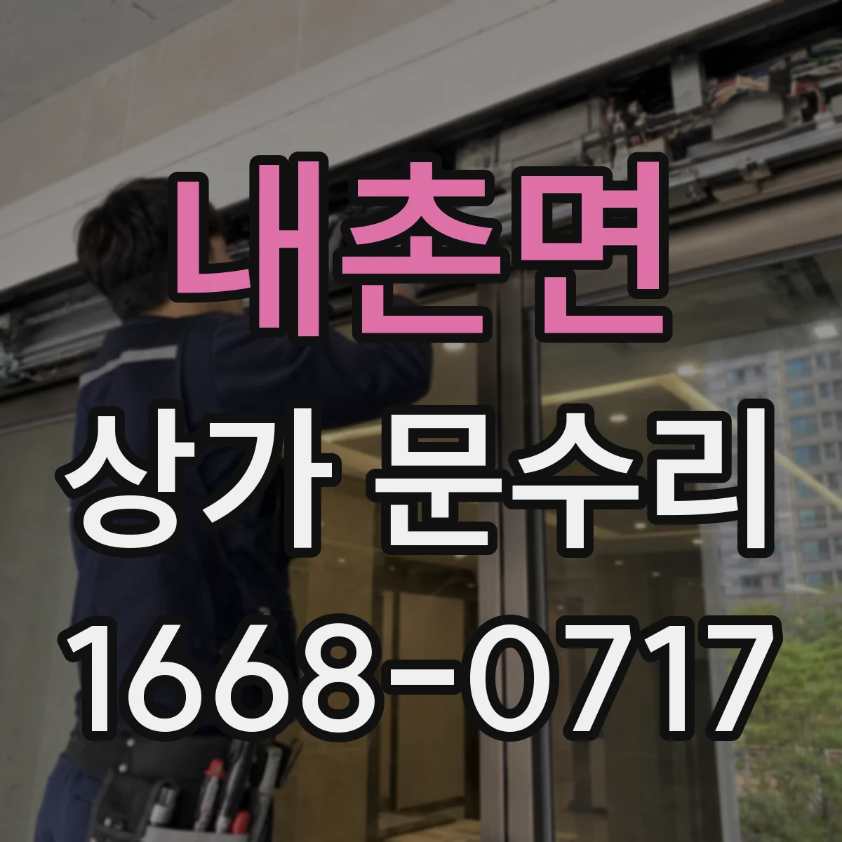 내촌면 상가 문수리
