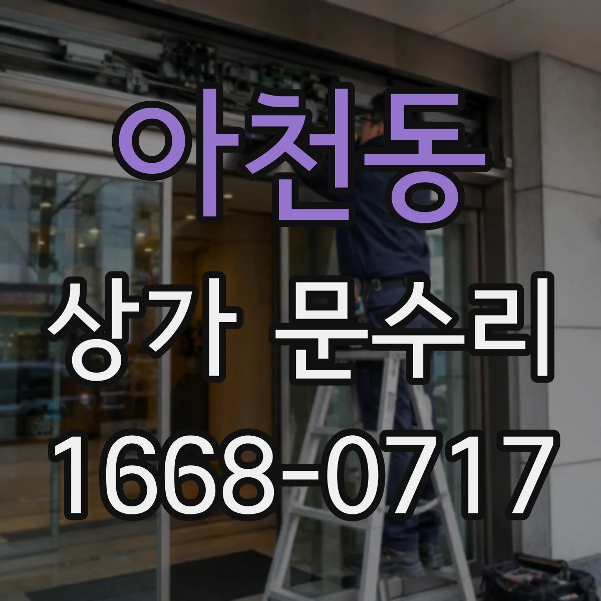 아천동 상가 문수리
