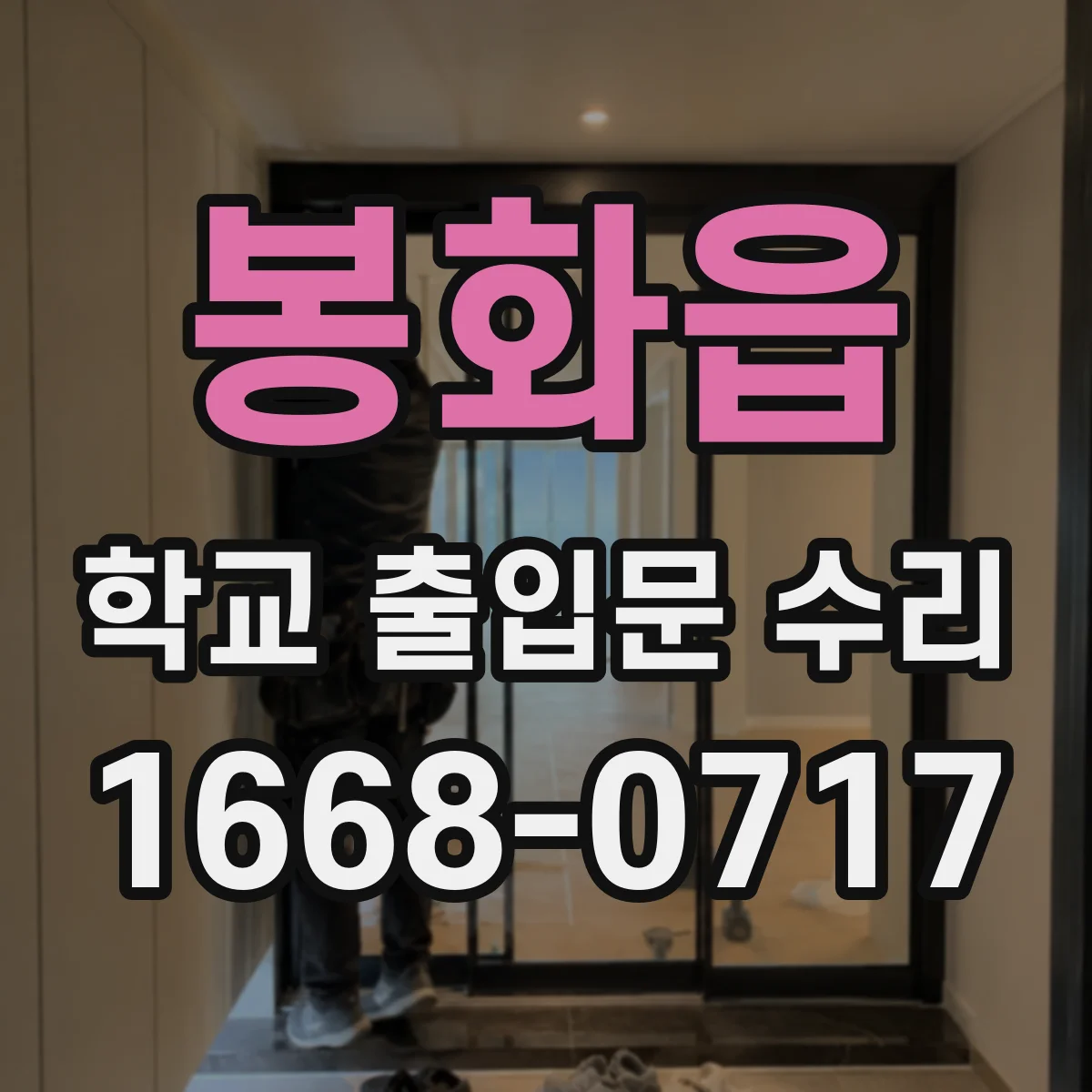 봉화읍 학교 출입문 수리