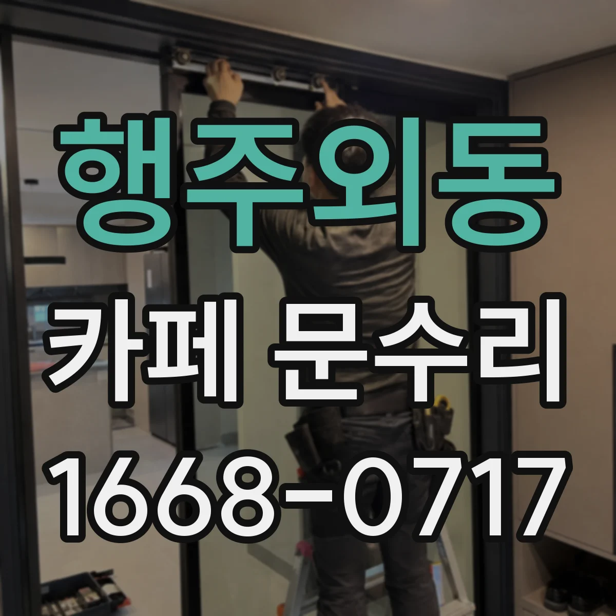 행주외동 카페 문수리
