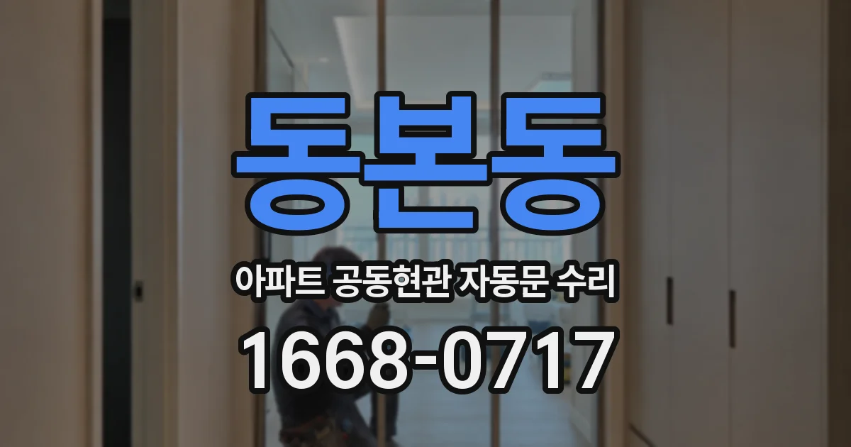 동본동 아파트 공동현관 자동문 수리