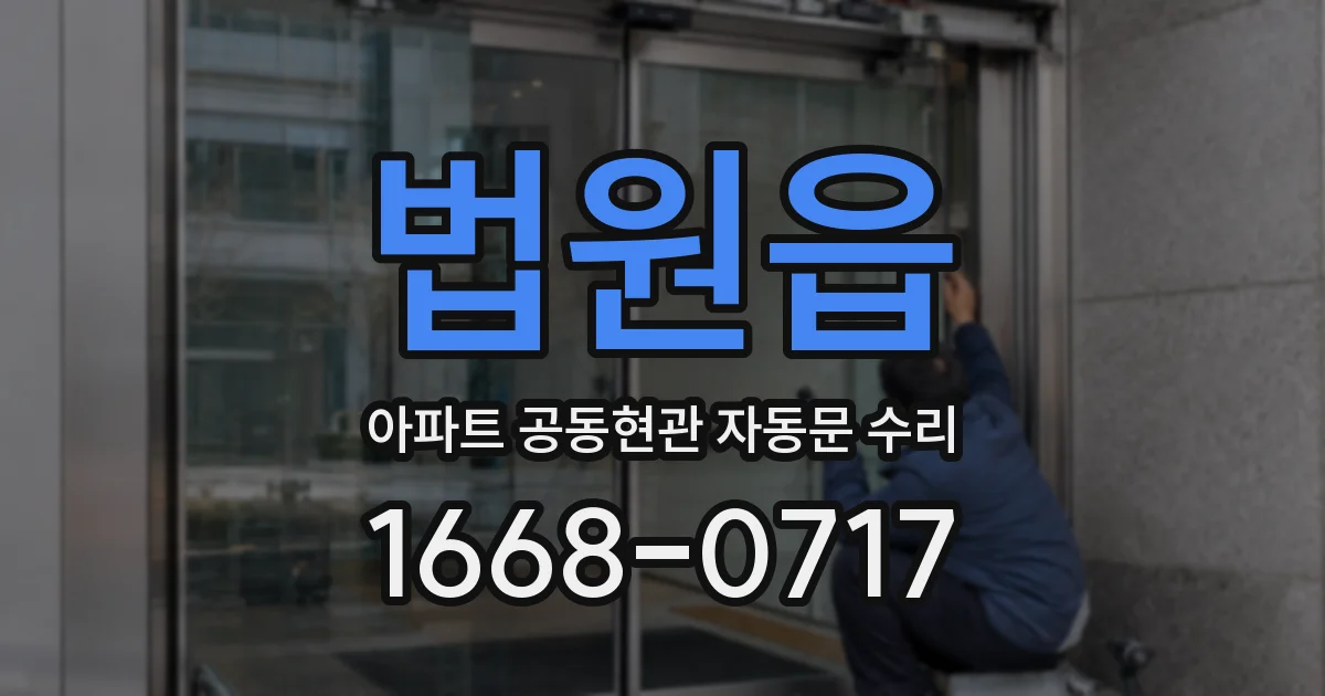 법원읍 아파트 공동현관 자동문 수리