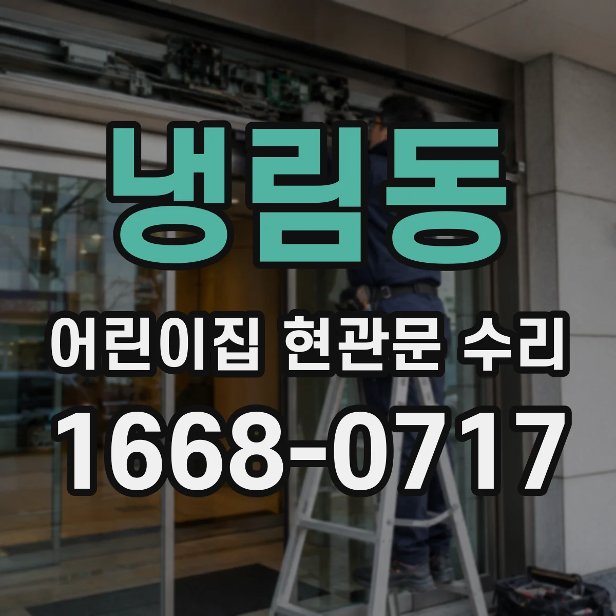 냉림동 어린이집 현관문 수리