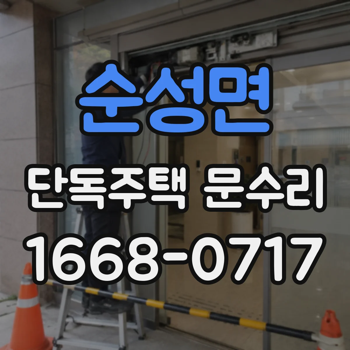 순성면 단독주택 문수리