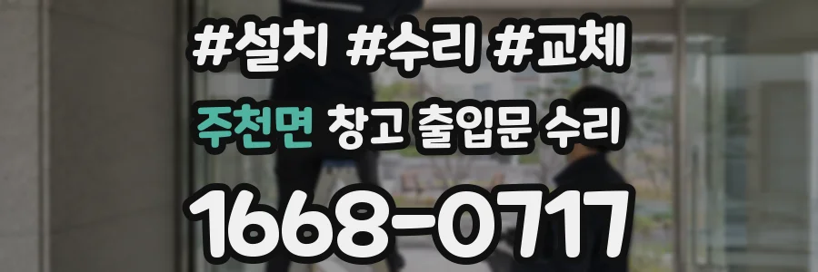 주천면 창고 출입문 수리