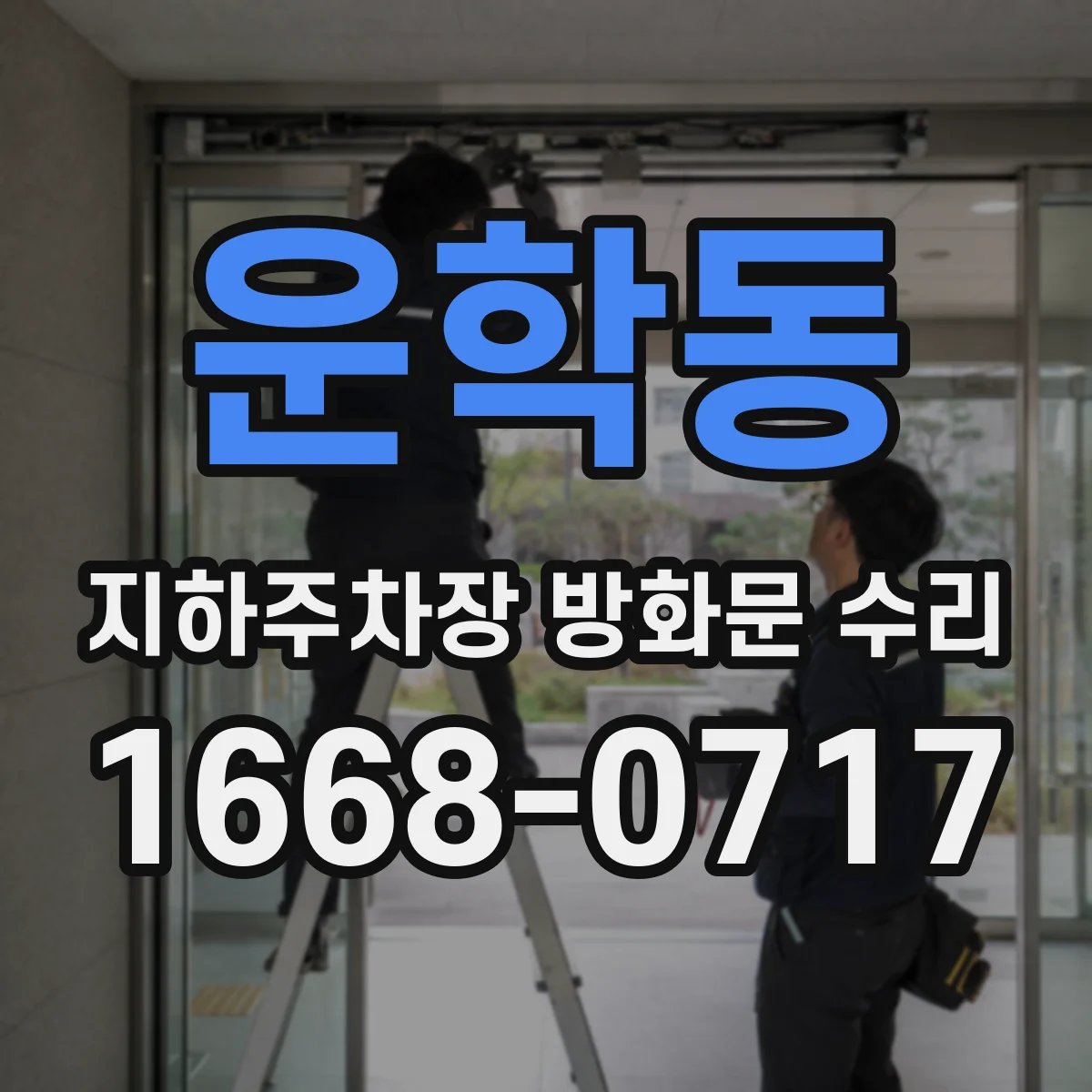 운학동 지하주차장 방화문 수리