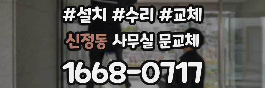 신정동 사무실 문교체