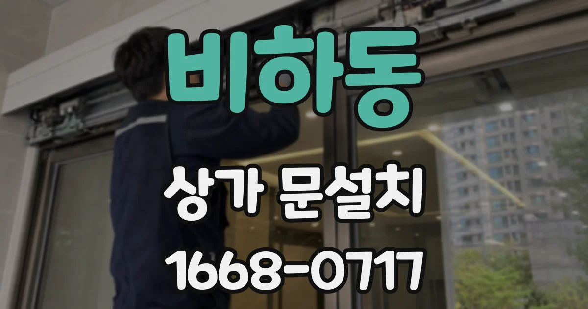 비하동 상가 문설치