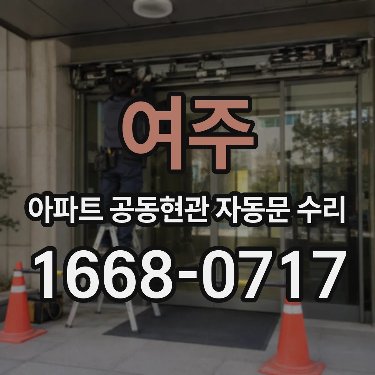 여주 아파트 공동현관 자동문 수리