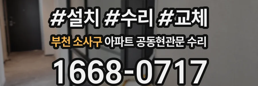 부천 소사구 아파트 공동현관문 수리
