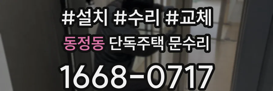 동정동 단독주택 문수리