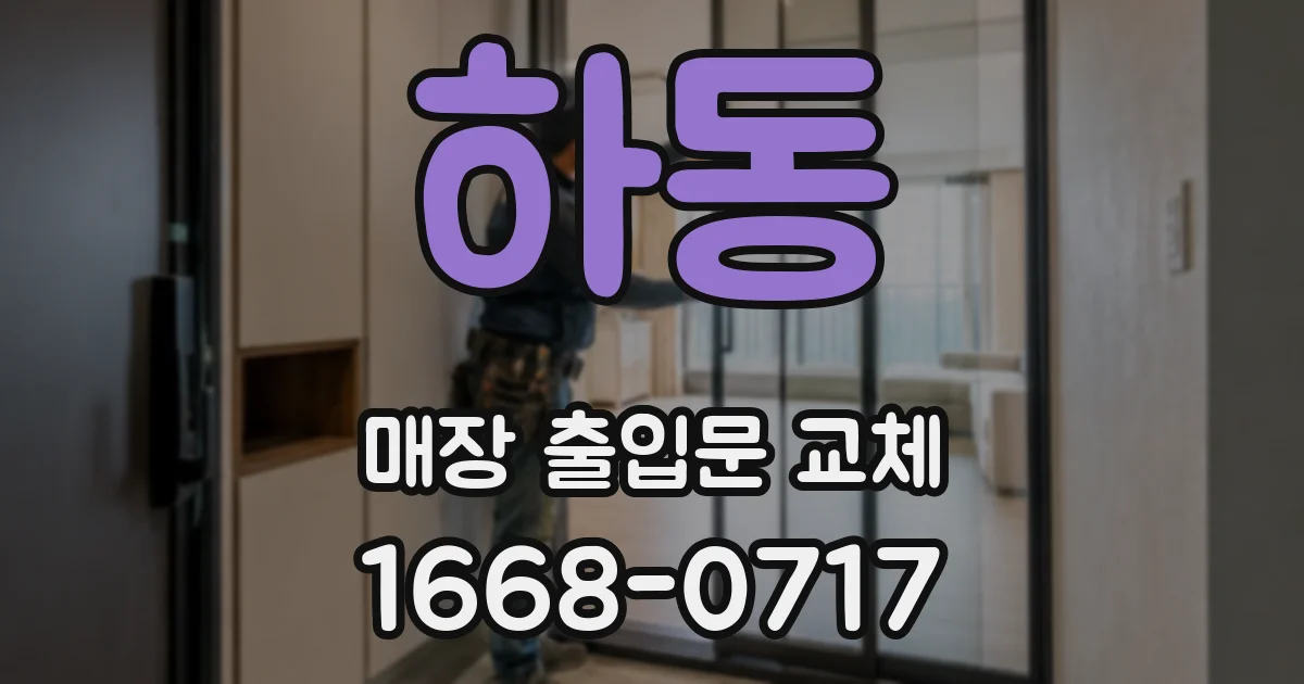 하동 매장 출입문 교체
